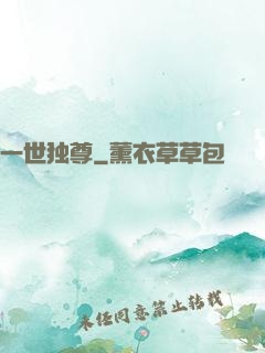 一世独尊