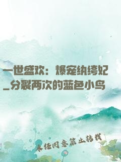 一世盛欢：爆宠纨绔妃
