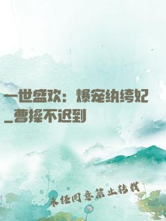 一世盛欢：爆宠纨绔妃