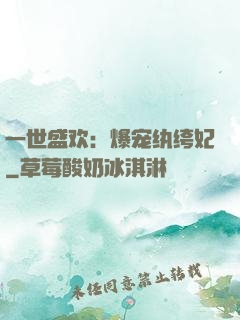 一世盛欢：爆宠纨绔妃