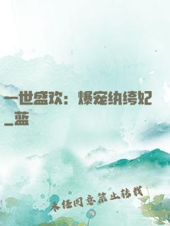 一世盛欢：爆宠纨绔妃