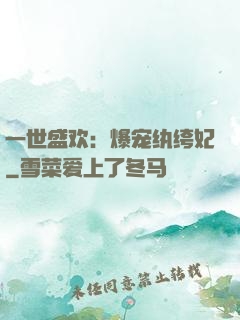 一世盛欢：爆宠纨绔妃