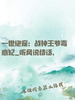 一世绝宠：战神王爷毒心妃