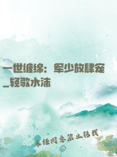 一世缠绵：军少放肆宠