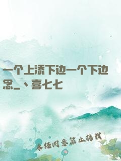 一个上添下边一个下边念