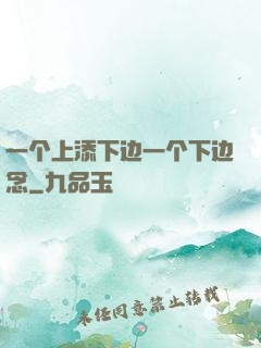 一个上添下边一个下边念