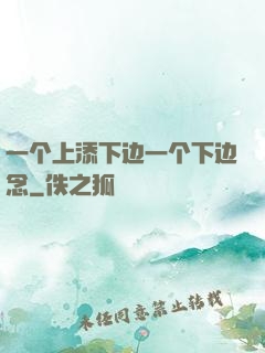 一个上添下边一个下边念
