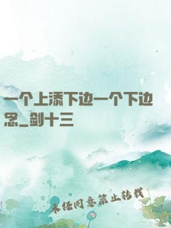 一个上添下边一个下边念
