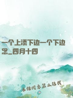 一个上添下边一个下边念