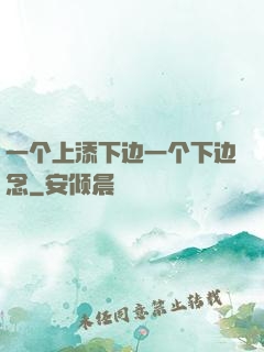 一个上添下边一个下边念
