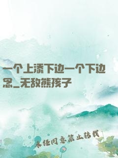 一个上添下边一个下边念