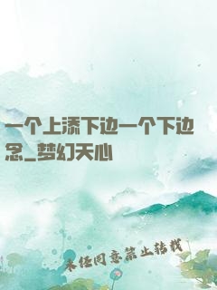 一个上添下边一个下边念