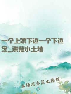 一个上添下边一个下边念