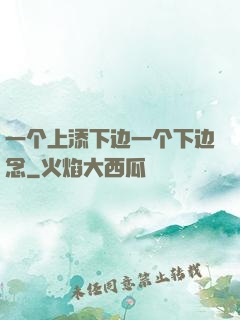 一个上添下边一个下边念
