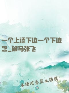 一个上添下边一个下边念