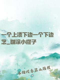 一个上添下边一个下边念