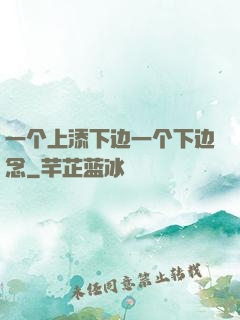 一个上添下边一个下边念