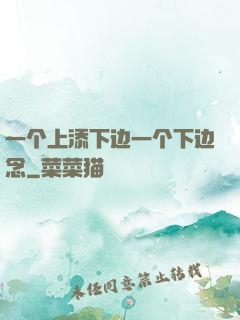 一个上添下边一个下边念