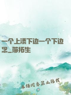 一个上添下边一个下边念