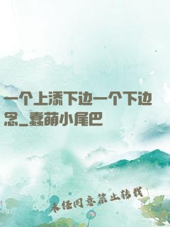 一个上添下边一个下边念