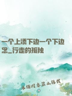 一个上添下边一个下边念