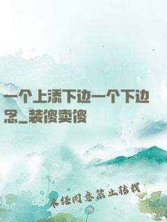 一个上添下边一个下边念