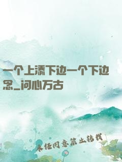 一个上添下边一个下边念