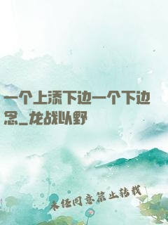 一个上添下边一个下边念