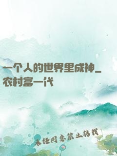 一个人的世界里成神