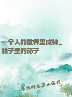一个人的世界里成神