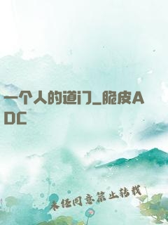 一个人的道门