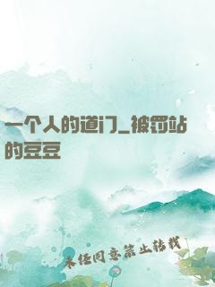 一个人的道门