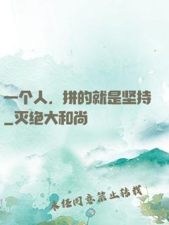 一个人，拼的就是坚持