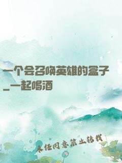 一个会召唤英雄的盒子