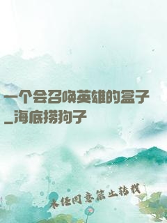 一个会召唤英雄的盒子