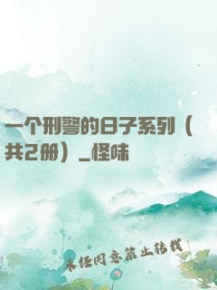 一个刑警的日子系列（共2册）