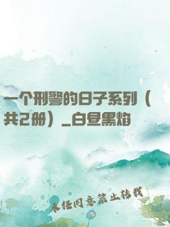 一个刑警的日子系列（共2册）