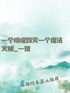 一个喷嚏毁灭一个魔法文明