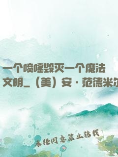 一个喷嚏毁灭一个魔法文明