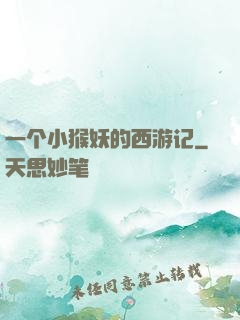 一个小猴妖的西游记