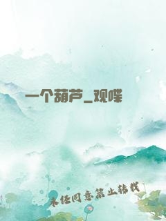 一个葫芦