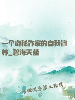 一个诡秘作家的自我修养