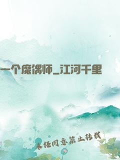 一个魔偶师