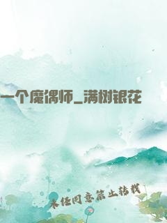 一个魔偶师