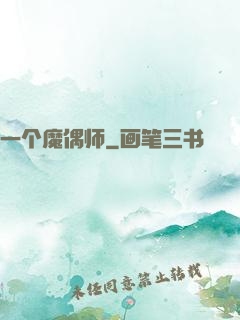 一个魔偶师