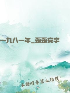 一九八一年