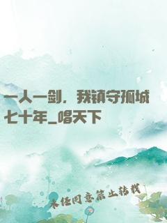 一人一剑，我镇守孤城七十年