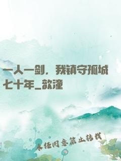 一人一剑，我镇守孤城七十年