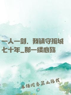 一人一剑，我镇守孤城七十年
