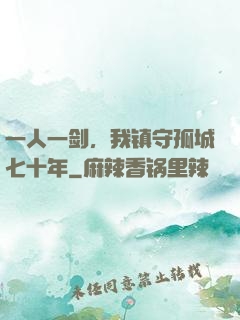 一人一剑，我镇守孤城七十年